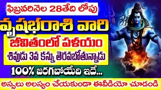 ఈనెల 28 లోపు వృషభ రాశి  వారి జీవితంలో ప్రళయం రాబోతోంది |Vrushabha Rashi February 2025 | #astrology