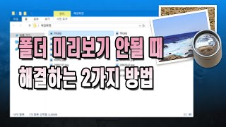 윈도우10 폴더 미리보기 안될 때 해결하는 방법 2가지