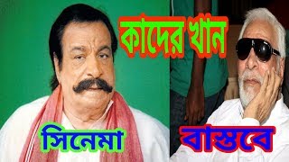 ব‌লিউড চিত্র নায়ক কাদের খান বাস্তবে কেমন দেখতে / Kader Khan reality look video