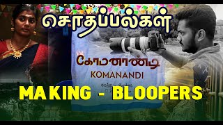 KOMANANDI SHORTFILM MAKING \u0026 BLOOPERS