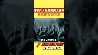 二戰時期，日本女人到底有多壞？【盛歷史】#歷史故事 #趣味歷史 #歷史人物