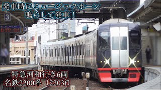 特急河和行き6両　名鉄2200系（2203f） 知多半田駅発車動画