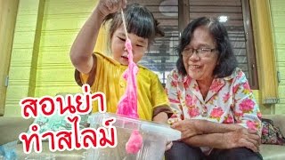 น้องถูกใจ | สอนย่าทำสไลม์ เฟิร์น พิ้งค์ แฟรี่