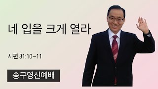 24.1.1. (송구영신) 네 입을 크게 열라 (시편 81:10~11)