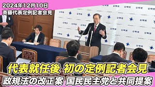 24/12/10 斉藤代表定例記者会見