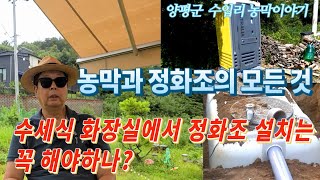 농막과 정화조 설치, 수세식 화장실의 모든 것을 정리했습니다/ 양평군 수입리 농막컨테이너 이야기/ 정화조와 오수합병정화조 / 오수종말처리 / 전원생활