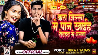 #audio _बारा जिल्ला मे पान खाइह रौटहट मे नसाता# Niraj Yadav||bara jila may paan khaih ||new  brand