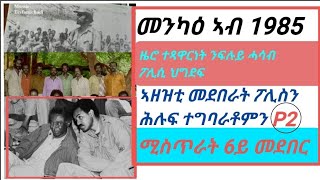 Eri,[ኣብ 6ይ መደበር  ኣረሜናዊ  ግፍዒ]፡\