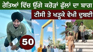 ਰੇਤਿਆਂ ‘ਚ ਖਿੜੇ ਕਰੋੜਾਂ ਫੁੱਲ। Dubai Miracle Garden। Top View From Dubai Frame। Day-50