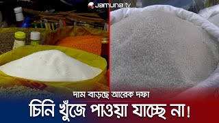 হারিকেন দিয়ে খুঁজেও মিলছে না চিনি! দামের তোড়ে লাপাত্তা | Sugar Price | Jamuna TV