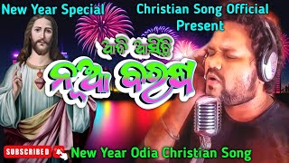 ଆଜି ଆସିଛି ନୂଆ ବରଷ || Nutana Barasa || New Year Christian Odia Song 2025🩷🩷💞💕💟❤️✝️