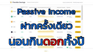 #PassiveIncome ฝากครั้งเดียวนอนกินดอกเบี้ยทั้งปี #Binance