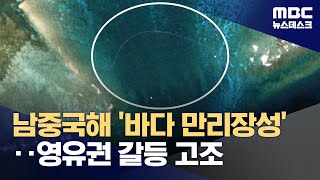 남중국해에 '바다 만리장성' 쌓나‥중국·필리핀 영유권 분쟁 격화 (2024.02.27/뉴스데스크/MBC)