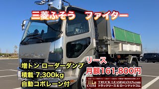 【お問い合わせ】0120-109-622  三菱ふそう　ファイター　　ローダーダンプ　令和4年式　積載7,300㎏　リース月額161,800円　S.K  株式会社 様よりご成約いただきました🚚⭐️