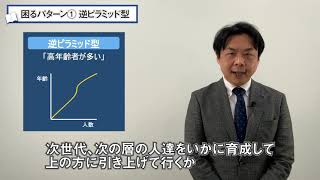 【人事分析】要注意！組織の年齢構成において問題となる３つのパターン