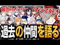 【雑談まとめ】過去に組んだ仲間達について振り返るだるま【だるまいずごっど/切り抜き】