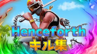 #Henceforth #フォートナイト #キル集【Henceforth】中学生最強のキル集【フォートナイト/Fortnite】