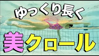 【最新クロール】見た目で決まる！進む泳ぎ方は綺麗で疲れない！せりか流クロールの泳ぎ方