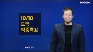 파고다 강남학원 1타토익 LC 적중특강