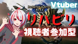 【Vtuber】視聴者参加型リハビリ！【MH:RIZE】【モンハンライズ】