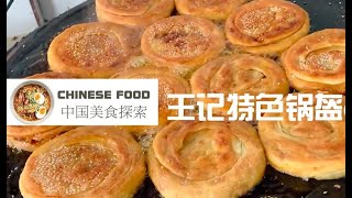 成都王记特色锅盔/中国美食探索成都20200402