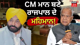 CM Bhagwant Mann ਬਣੇ Governor ਦੇ ਮਹਿਮਾਨ! | News18 Punjab