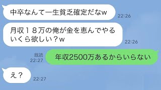 【LINE】自称天才の勘違い弟が中卒の私を見下し給料自慢してきた「貧乏人に金を恵んでやるよw」→私の正体を伝えたら弟が手のひら返しをするも見捨ててやった結果www