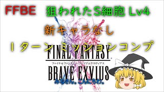 FFBE 狙われたS細胞 Lv4 新キャラなし １ターン ミッションコンプ