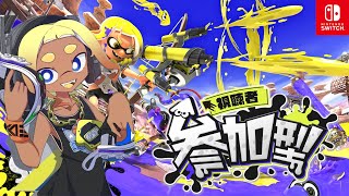 【スプラ参加型】初見さん大歓迎です(^^)/一緒にプラベしましょー【スプラトゥーン3】＃shorts