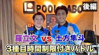 【ビリヤード対決】羅立文vs土方隼斗 8\u00269\u002610ball３種目時間制限バトル‼︎〜後編〜