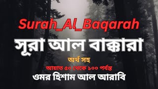 সূরা আল বাক্কারা ( আয়াত ৫০ থেকে ১০০ পর্যন্ত) Surah_al_baqarah ( Ayat 50 to 100) omar hisham al arabi