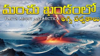 10 facts about Antarctica | అంటార్కిటికా లో అగ్ని పర్వతాలు | Samachar saga