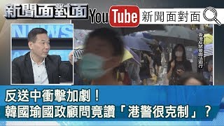 精彩片段》反送中衝擊加劇！韓國瑜國政顧問竟讚「港警很  克制」？【新聞面對面】191008