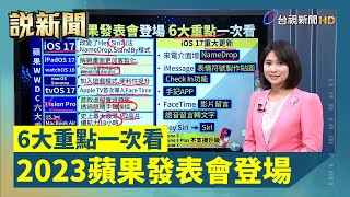 2023蘋果發表會登場 6大重點一次看【說新聞追真相】