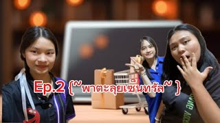 {~พาตะลุยเซ็นทรัล~ }EP.2:- พาเดินช็อปปิ้งสุดกวน🤪-