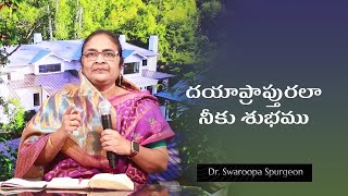 దయాప్రాప్తురాలా నీకు శుభము   #నేటిదేవునిమాట   25 December 2024 #drswaroopaspurgeon