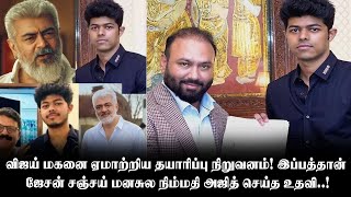 விஜய் மகனை ஏமாற்றிய தயாரிப்பு நிறுவனம்! இப்பத்தான் ஜேசன் சஞ்சய் மனசுல நிம்மதி அஜித் செய்த உதவி..!