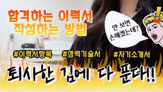 전직 헤드헌터가 알려주는 합격하는 이력서 작성하는 방법 ㅣ 퇴사한 김에 ep.1