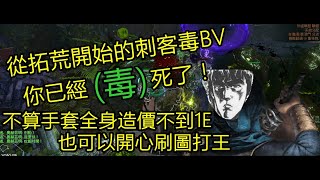 (3.14可)3.12劫盜同盟-刺客毒BV 從拓荒開始的毒BV