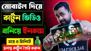 🔥মোবাইল দিয়ে কার্টুন ভিডিও বানান 👉মাত্র ৫ মিনিটে || how to make cartoon video on mobile😱