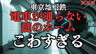 【怖い話/都市伝説】東京地下鉄の禁断領域。幻のホームの奥にある｢何か｣を目撃する。一般公開されない本当の理由。検索してはいけないメトロの謎。【アニメ/ラジオドラマ】