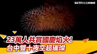 國慶焰火來了！台中雙十夜空超璀璨　23萬人共賞畫面曝光│94看新聞