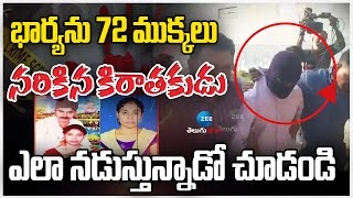 Meerpet Gurumurthy | భార్యను 72 ము*క్కలు నరికిన కిరాతకుడు ఎలా నడుస్తున్నాడో చూడండి | ZEE Telugu News