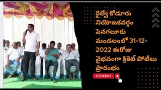 రైల్వే కోడూరు నియోజకవర్గం పెనగలూరు మండలంలో 31-12-2022 ఈరోజు వైభవంగా క్రికెట్ పోటీలు ప్రారంభం