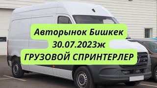 Авторынок Бишкек.30.07.2023