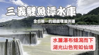 三義鯉魚潭水庫 | 全台唯一鋸齒堰溢洪道 | 自由溢流美景再現 | 水簾瀑布傾瀉而下 | 湖光山色宛如仙境