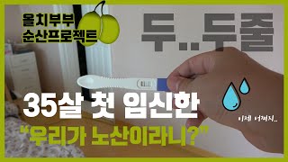 올치부부 태교일기 EP1 # 5주차//35살 임신한 우리 부부가 노산?