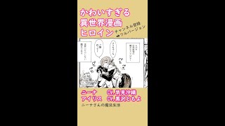 かわいすぎる異世界漫画ヒロイン：『ニーナさんの魔法生活』CV早見沙織、黒沢ともよ【ボイスコミック】 #Shorts