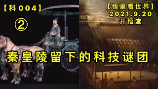 【科004】秦皇陵留下的科技谜团20210920(2)【悟里看世界】