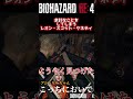 余計なことをしてしまうレオン・スコット・ケネディ【バイオハザード re 4】 shorts